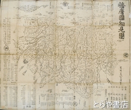 播磨国細見図　少虫損裏打ち　一二六×一〇八センチ　