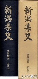 新潟県史　資料編１９　近代七