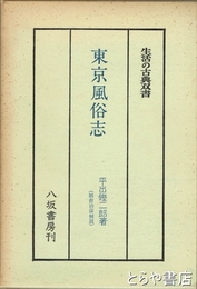 東京風俗志