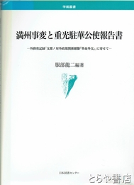 満州事変と重光駐華公使報告書　外務省記録「支那ノ対外政策関係雑纂『革命外交』」に寄せて　学術叢書