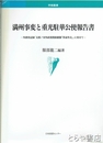 満州事変と重光駐華公使報告書　外務省記録「支那ノ対外政策関係雑纂『革命外交』」に寄せて　学術叢書
