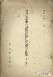 農村及都市の負担並財政状況調査の概要　昭和８年度