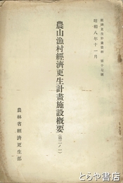 農山漁村経済更生計画施設概要（第二ノ二）　経済更生計画資料１７号
