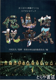 佐原山車伝説　音と文字と映像でつづるビデオＣＤブック