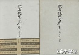 歌舞伎座百年史　上・下