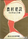 農村建設　その歩みと文献