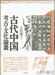 古代中国　考古・文化論叢