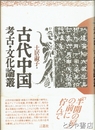 古代中国　考古・文化論叢