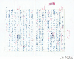 入江相政草稿　「あいさつ過剰」