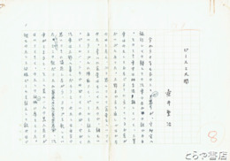 壺井繁治草稿　「ピースと大関」