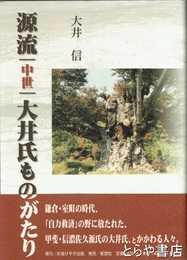 源流|中世|大井氏ものがたり