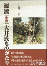 源流|中世|大井氏ものがたり