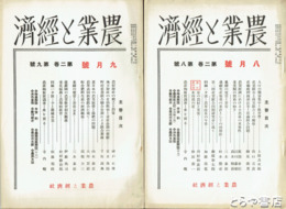 農業と経済　２巻６・８・９・３巻６・４巻１・５・１１・５巻８・７巻４・８巻１・１１・９巻６