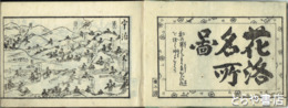 花洛名所図絵　巻末に「洛陽諸巡拝」を付す