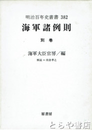 海軍諸例則　別巻