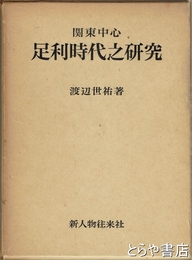 關東中心　足利時代の研究