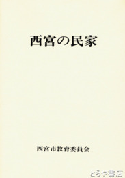 西宮の民家