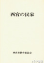西宮の民家