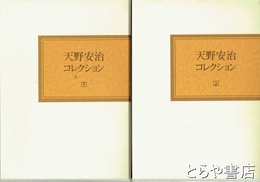 天野安治コレクション　上・下
