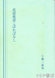 史話夜話こぼればなし