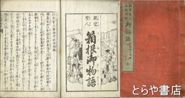 親鸞聖人箱根御別御物語