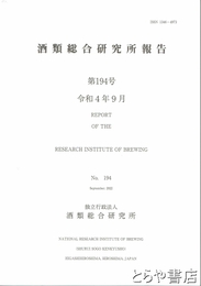 酒類総合研究所報告　１９４号
