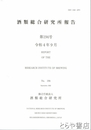 酒類総合研究所報告　１９４号