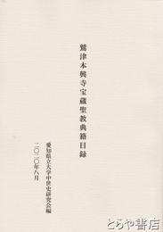 鷲津本興寺宝蔵聖教典籍目録