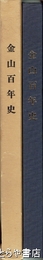 金山百年史　埼玉県（現所沢市）