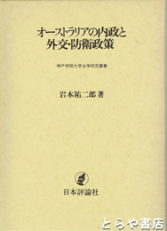オーストラリアの内政と外交・防衛政策　神戸学院大学法学研究叢書４