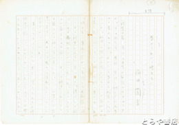 福田蘭童草稿　「夢二をめぐる女たち」