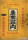 農業荘内　創刊～１３５９号（うち１３部欠・詳細は解説に記載）