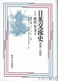 日英交流史　１６００－２０００　１　政治・外交１