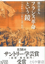 フランス革命という鏡　十九世紀ドイツ歴史主義の時代