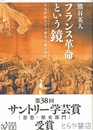 フランス革命という鏡　十九世紀ドイツ歴史主義の時代