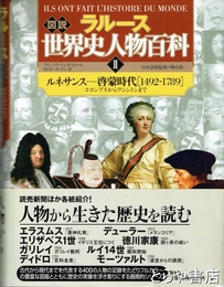 図説　ラルース世界史人物百科　２　ルネサンス－啓蒙時代（１４９２－１７８９）