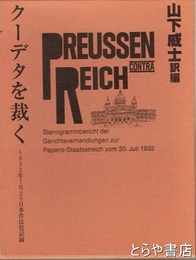クーデタを裁く　１９３２年７月２０日事件法廷記録