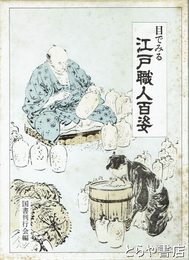 目でみる江戸職人百姿