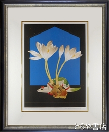 中島千波リトグラフ　「クロッカス」