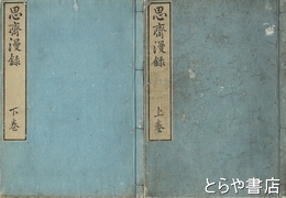 思斉漫録　上・下