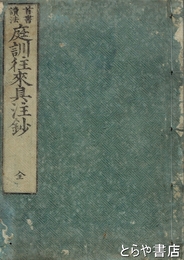 首書讀法　庭訓往来具注鈔