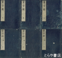 実字解　天・地・人　二編上・中・下　全６冊