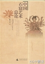 中国石窟芸術総論