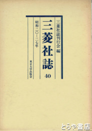 三菱社誌　４０（昭和２０～２７年）