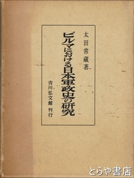 ビルマにおける日本軍政史の研究