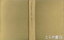 太平洋戦争の原因と責任