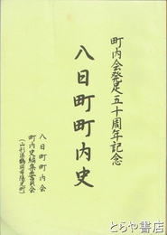 八日町町内史　町内会発足五十周年記念（山形県鶴岡市）