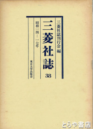 三菱社誌　３８（昭和１４～１７年）
