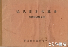 近代日本の戦争　作戦経過概見図