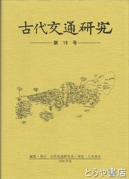 古代交通研究　１０号